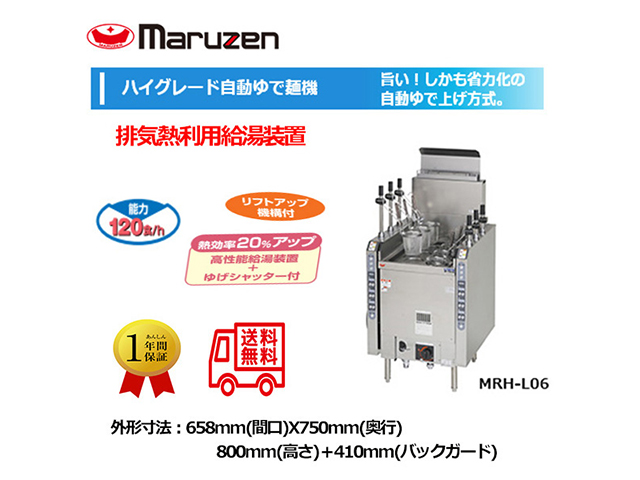 業務用ゆで麺機 マルゼン ハイグレード自動ガスラーメン釜 ハイグレード自動ガスゆで麺機 MRH-L06
