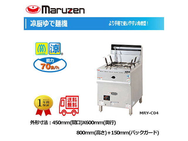 業務用ゆで麺機 マルゼン 涼厨ガスラーメン釜 涼厨ガスゆで麺機 MRY-C04