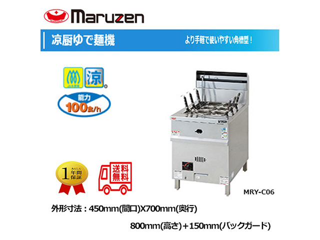 業務用ゆで麺機 マルゼン 涼厨ガスラーメン釜 涼厨ガスゆで麺機 MRY-C06