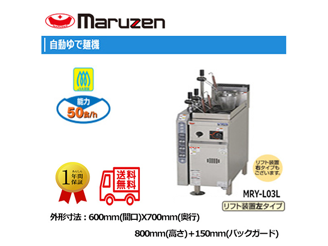 業務用ゆで麺機 マルゼン ガス自動ラーメン釜 ガス自動ゆで麺機 左リフトタイプ MRY-L03L