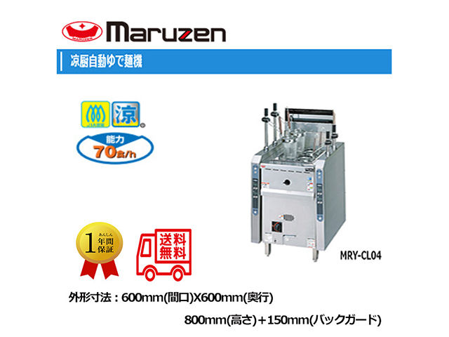 業務用ゆで麺機 マルゼン 涼厨ガス自動ラーメン釜 涼厨ガス自動ゆで麺機 MRY-CL04