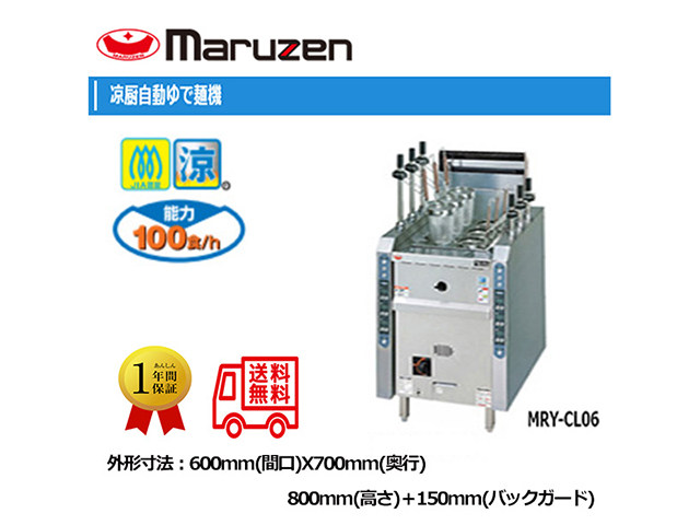 業務用ゆで麺機 マルゼン 涼厨ガス自動ラーメン釜 涼厨ガス自動ゆで麺機 MRY-CL06