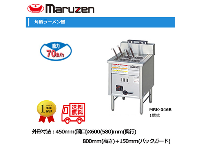 業務用ラーメン釜 マルゼン ガス角槽ラーメン釜 1槽式 MRK-046B