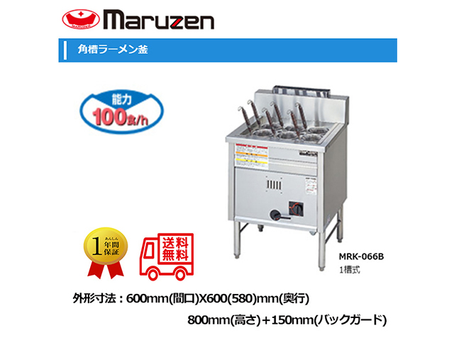 業務用ラーメン釜 マルゼン ガス角槽ラーメン釜 1槽式 MRK-066B