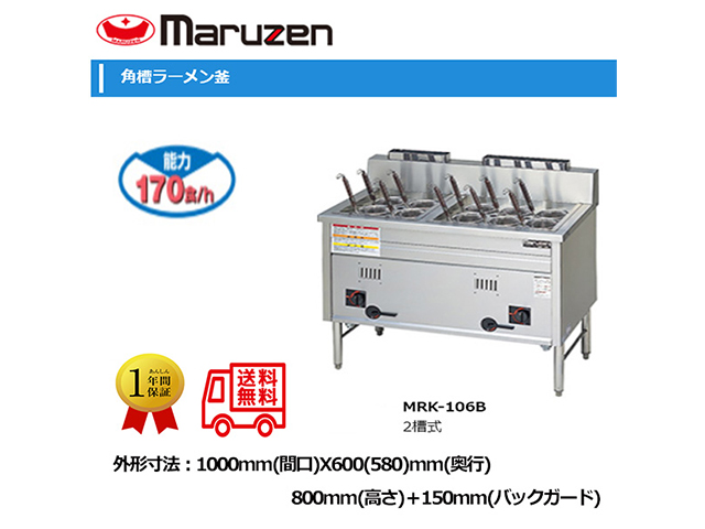 業務用ラーメン釜 マルゼン ガス角槽ラーメン釜 2槽式 MRK-106B