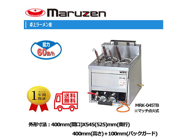 業務用ラーメン釜 マルゼン ガス卓上ラーメン釜 MRK-045TB