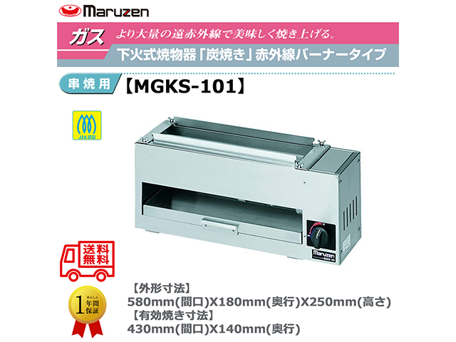 業務用焼物器 ガス下火式焼物器 マルゼン maruzen 炭焼き 赤外線バーナータイプ 串焼用 MGKS-101