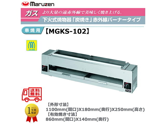 業務用焼物器 ガス下火式焼物器 マルゼン maruzen 炭焼き 赤外線バーナータイプ 串焼用 MGKS-102