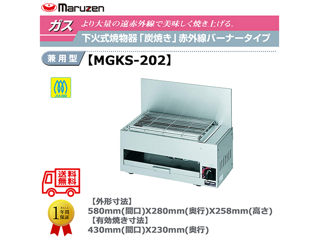 業務用焼物器 ガス下火式焼物器 マルゼン maruzen 炭焼き 赤外線バーナータイプ 兼用型 MGKS-202