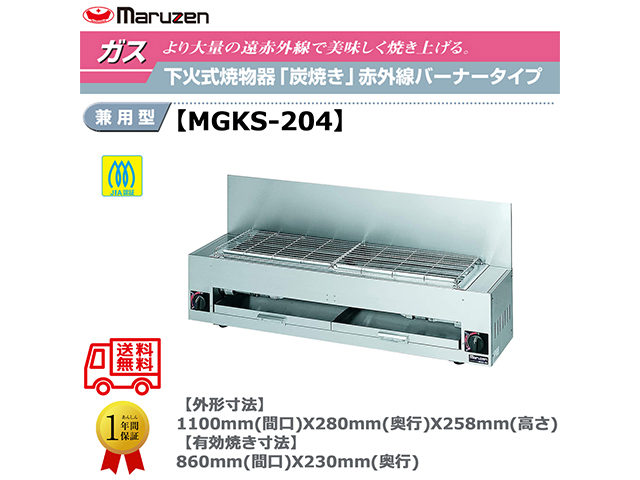 業務用焼物器 ガス下火式焼物器 マルゼン maruzen 炭焼き 赤外線バーナータイプ 兼用型 MGKS-204