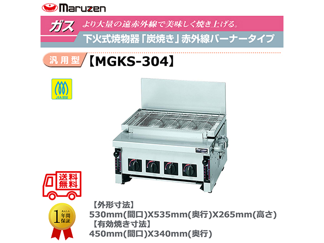 業務用焼物器 ガス下火式焼物器 マルゼン maruzen 炭焼き 赤外線バーナータイプ 汎用型 MGKS-304