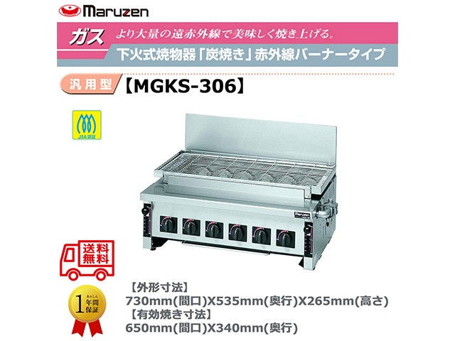 業務用焼物器 ガス下火式焼物器 マルゼン maruzen 炭焼き 赤外線バーナータイプ 汎用型 MGKS-306