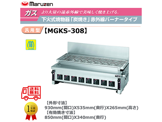 業務用焼物器 ガス下火式焼物器 マルゼン maruzen 炭焼き 赤外線バーナータイプ 汎用型 MGKS-308