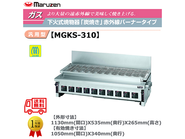 業務用焼物器 ガス下火式焼物器 マルゼン maruzen 炭焼き 赤外線バーナータイプ 汎用型 MGKS-310