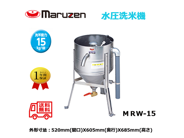 業務用洗米機 マルゼン maruzen 水圧洗米機 洗米能力15Kg MRW-15