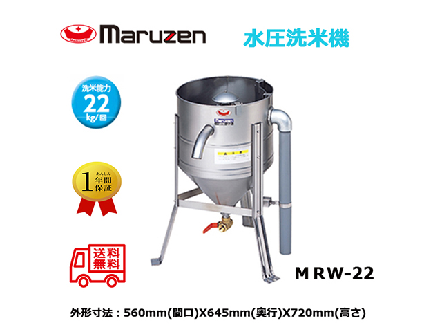 業務用洗米機 マルゼン maruzen 水圧洗米機 洗米能力22Kg MRW-22
