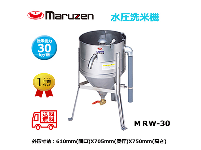 業務用洗米機 マルゼン maruzen 水圧洗米機 洗米能力30Kg MRW-30