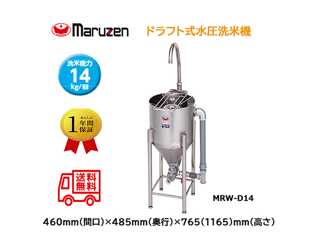業務用洗米機 マルゼン maruzen ドラフト式水圧洗米機 洗米能力14Kg MRW-D14