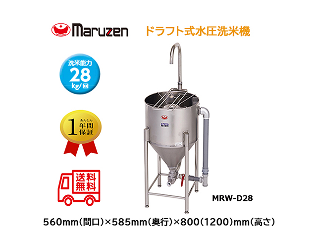 業務用洗米機 マルゼン maruzen ドラフト式水圧洗米機 洗米能力28Kg MRW-D28