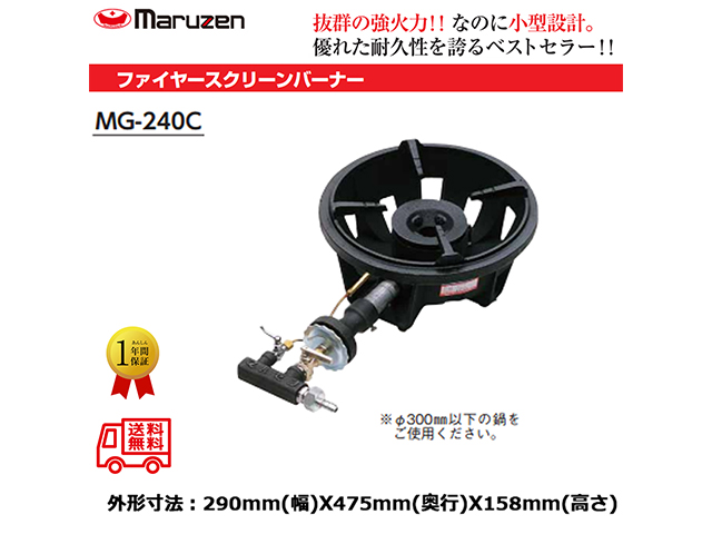 業務用鋳物コンロ マルゼン ガスバーナー ファイヤースクリーンバーナー MG-240C