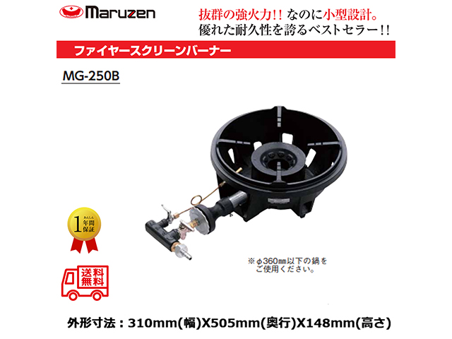 業務用鋳物コンロ マルゼン ガスバーナー ファイヤースクリーンバーナー MG-250B