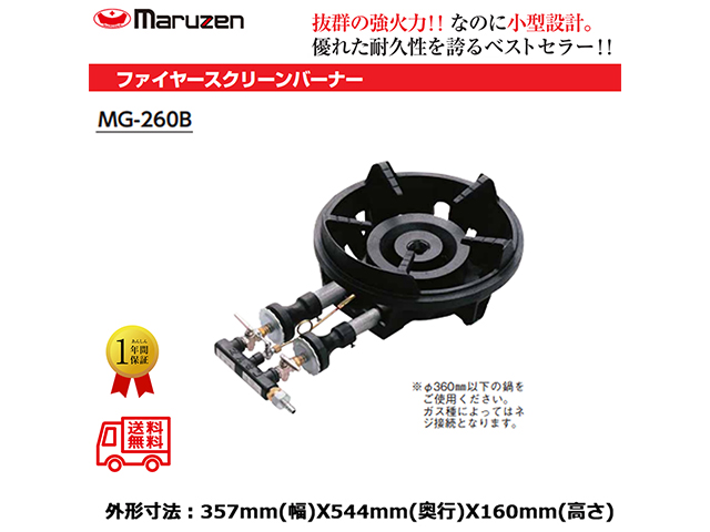 業務用鋳物コンロ マルゼン ガスバーナー ファイヤースクリーンバーナー MG-260B
