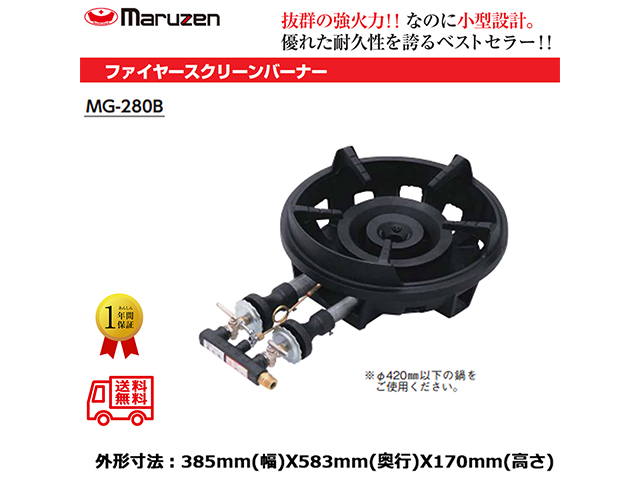 業務用鋳物コンロ マルゼン ガスバーナー ファイヤースクリーンバーナー MG-280B