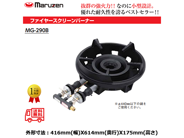 業務用鋳物コンロ マルゼン ガスバーナー ファイヤースクリーンバーナー MG-290B