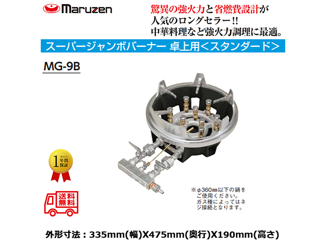 業務用鋳物コンロ ガスバーナー マルゼン スーパージャンボバーナー スタンダードタイプ MG-9B