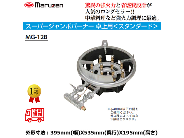 業務用鋳物コンロ ガスバーナー マルゼン スーパージャンボバーナー スタンダードタイプ MG-12B