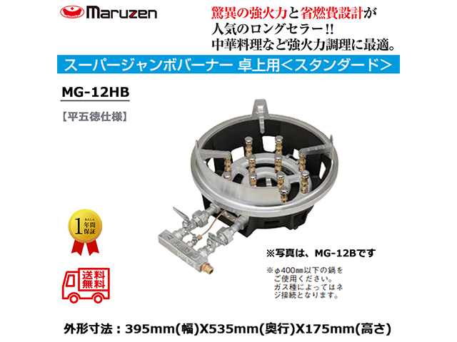 業務用鋳物コンロ ガスバーナー マルゼン スーパージャンボバーナー スタンダードタイプ 平五徳仕様 MG-12HB