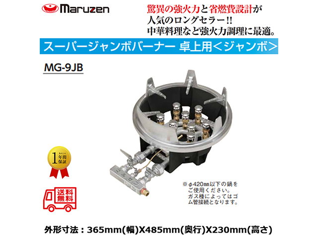業務用鋳物コンロ ガスバーナー マルゼン スーパージャンボバーナー ジャンボタイプ MG-9JB