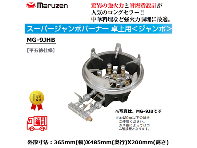 業務用鋳物コンロ ガスバーナー マルゼン スーパージャンボバーナー ジャンボタイプ 平五徳仕様 MG-9JHB