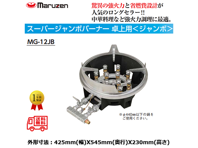 業務用鋳物コンロ ガスバーナー マルゼン スーパージャンボバーナー ジャンボタイプ MG-12JB