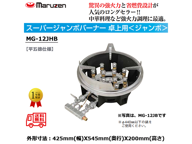 業務用鋳物コンロ ガスバーナー マルゼン スーパージャンボバーナー ジャンボタイプ 平五徳仕様 MG-12JHB