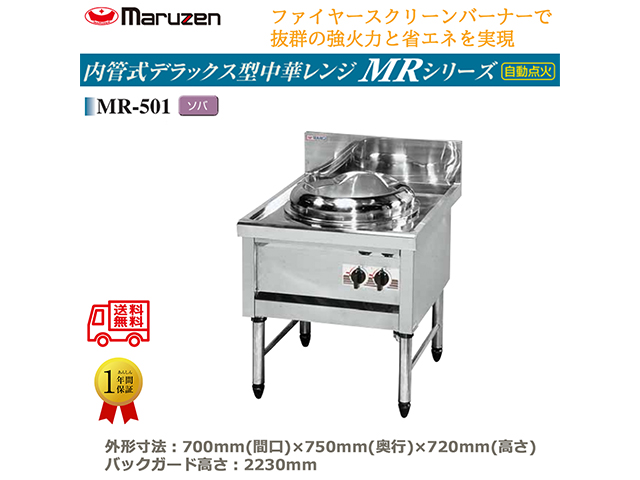 業務用中華レンジ マルゼン maruzen 内管式デラックス型 1口レンジ ソバ釜 MR-501