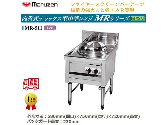 業務用中華レンジ マルゼン maruzen 内管式デラックス型 1口レンジ イタメ釜 MR-511