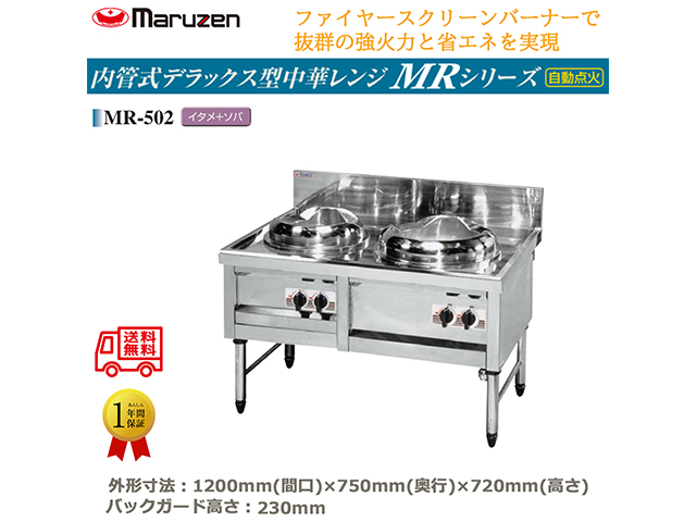 業務用中華レンジ マルゼン maruzen 内管式デラックス型 2口レンジ イタメ釜＋ソバ釜 MR-502