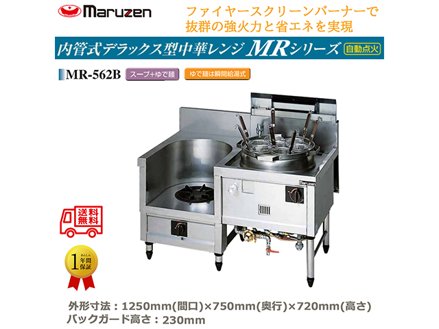 業務用中華レンジ マルゼン maruzen 内管式デラックス型 2口レンジ スープ釜＋ゆで麺 MR-562B