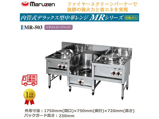 業務用中華レンジ マルゼン maruzen 内管式デラックス型 3口レンジ イタメ釜＋スープ釜＋ソバ釜 MR-503