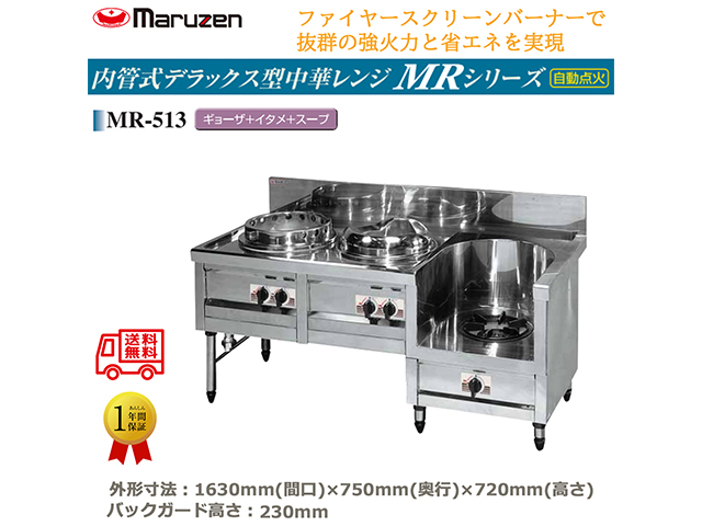 業務用中華レンジ マルゼン maruzen 内管式デラックス型 3口レンジ ギョーザ釜＋イタメ釜＋スープ釜 MR-513