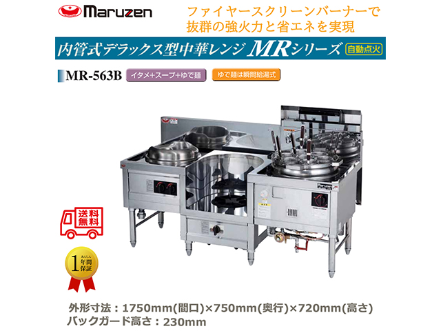 業務用中華レンジ マルゼン maruzen 内管式デラックス型 3口レンジ イタメ釜＋スープ釜＋ゆで麺 MR-563B