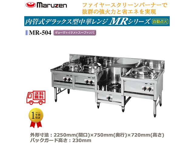 業務用中華レンジ マルゼン maruzen 内管式デラックス型 4口レンジ ギョーザ釜＋イタメ釜＋スープ釜＋ソバ釜 MR-504