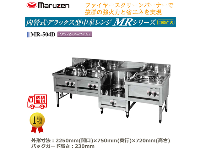 業務用中華レンジ マルゼン maruzen 内管式デラックス型 4口レンジ イタメ釜＋イタメ釜＋スープ釜＋ソバ釜 MR-504D