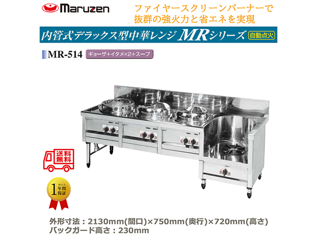 業務用中華レンジ マルゼン maruzen 内管式デラックス型 4口レンジ ギョーザ釜＋イタメ釜＋イタメ釜＋スープ釜 MR-514