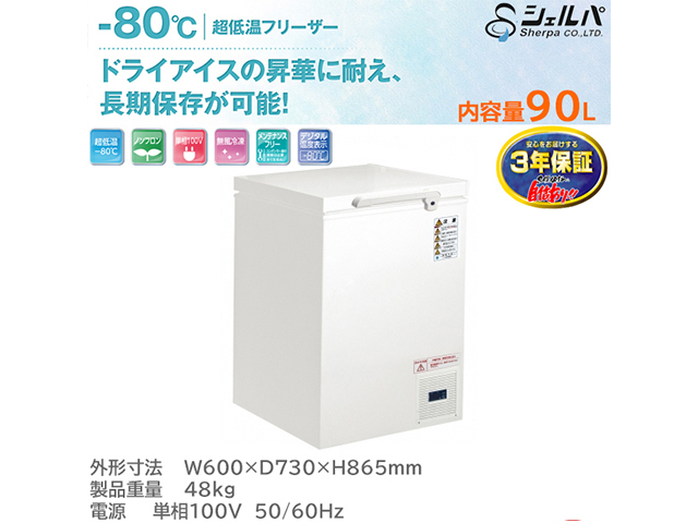 超低温フリーザー マイナス80℃ 90L シェルパ CL90S-OR 3年保証 ワクチン保管対応