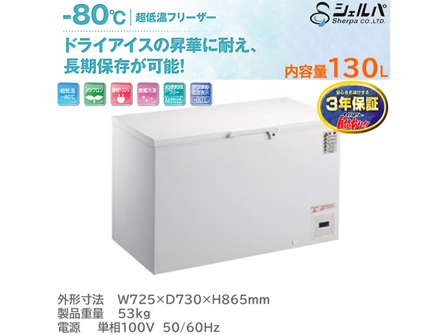 超低温フリーザー マイナス80℃ 130L シェルパ CL140-OR 3年保証 ワクチン保管対応