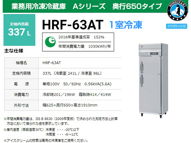 ホシザキ 業務用冷凍冷蔵庫 HRF-63AT