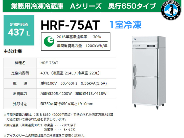 ホシザキ 業務用冷凍冷蔵庫 HRF-75AT