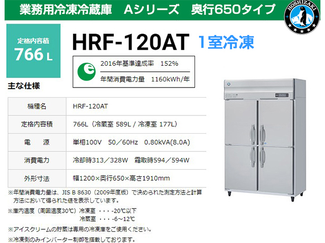ホシザキ 業務用冷凍冷蔵庫 HRF-120AT